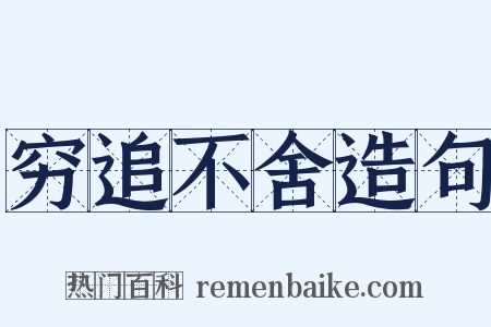 穷追不舍造句是什么意思的图片